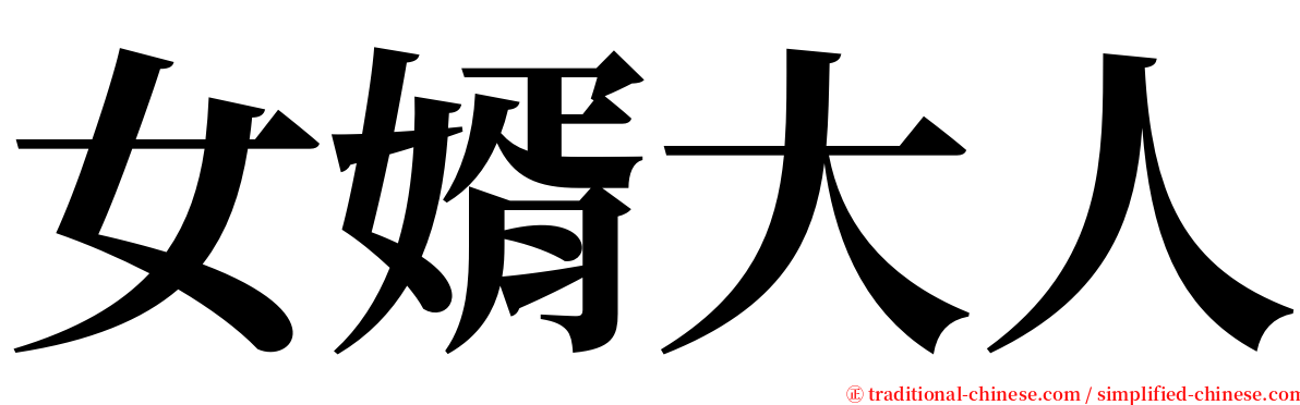 女婿大人 serif font