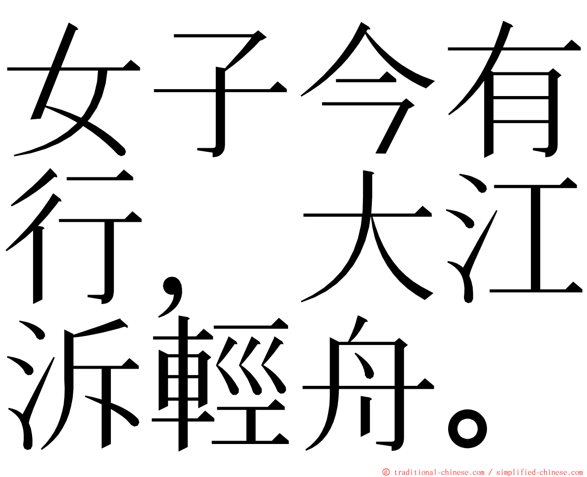 女子今有行，大江泝輕舟。 ming font