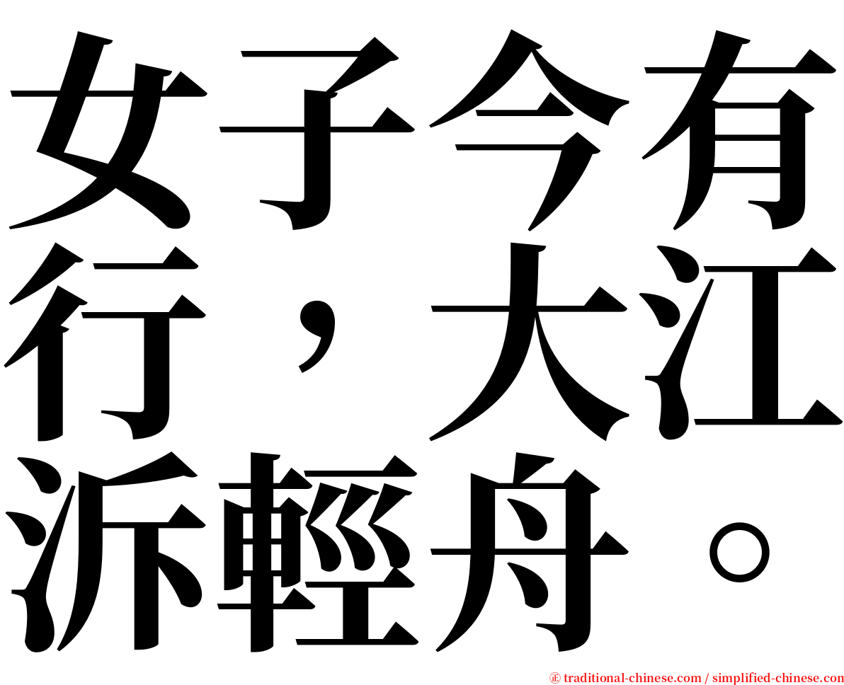 女子今有行，大江泝輕舟。 serif font