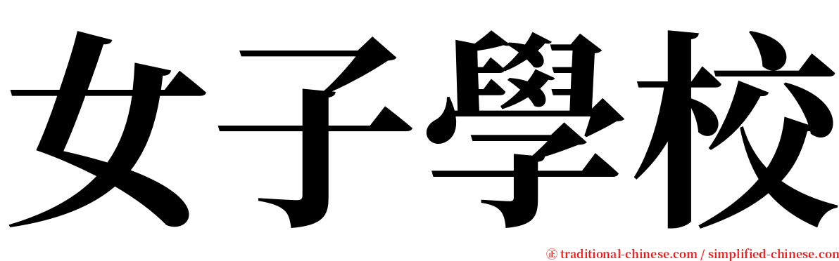 女子學校 serif font