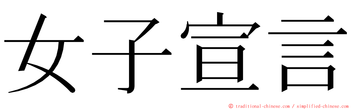 女子宣言 ming font