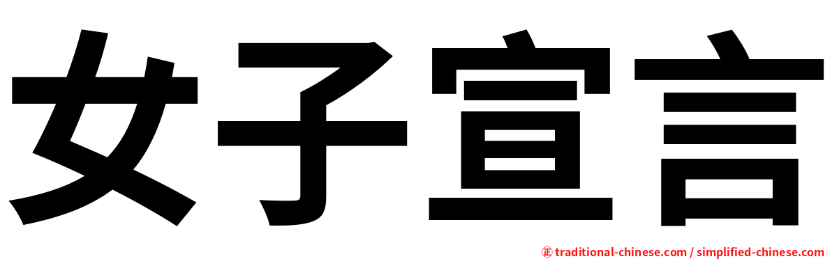 女子宣言