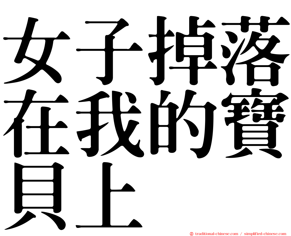 女子掉落在我的寶貝上