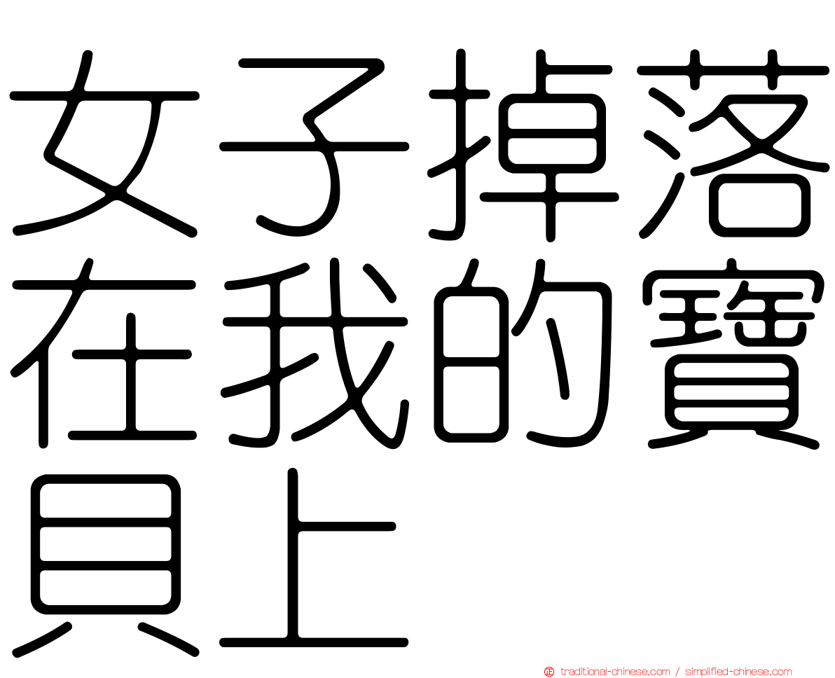女子掉落在我的寶貝上