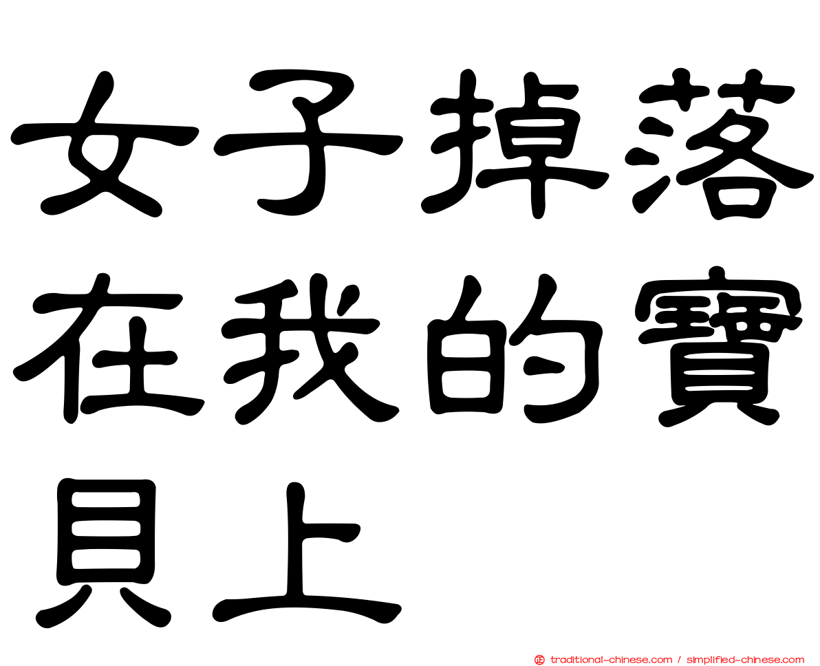 女子掉落在我的寶貝上
