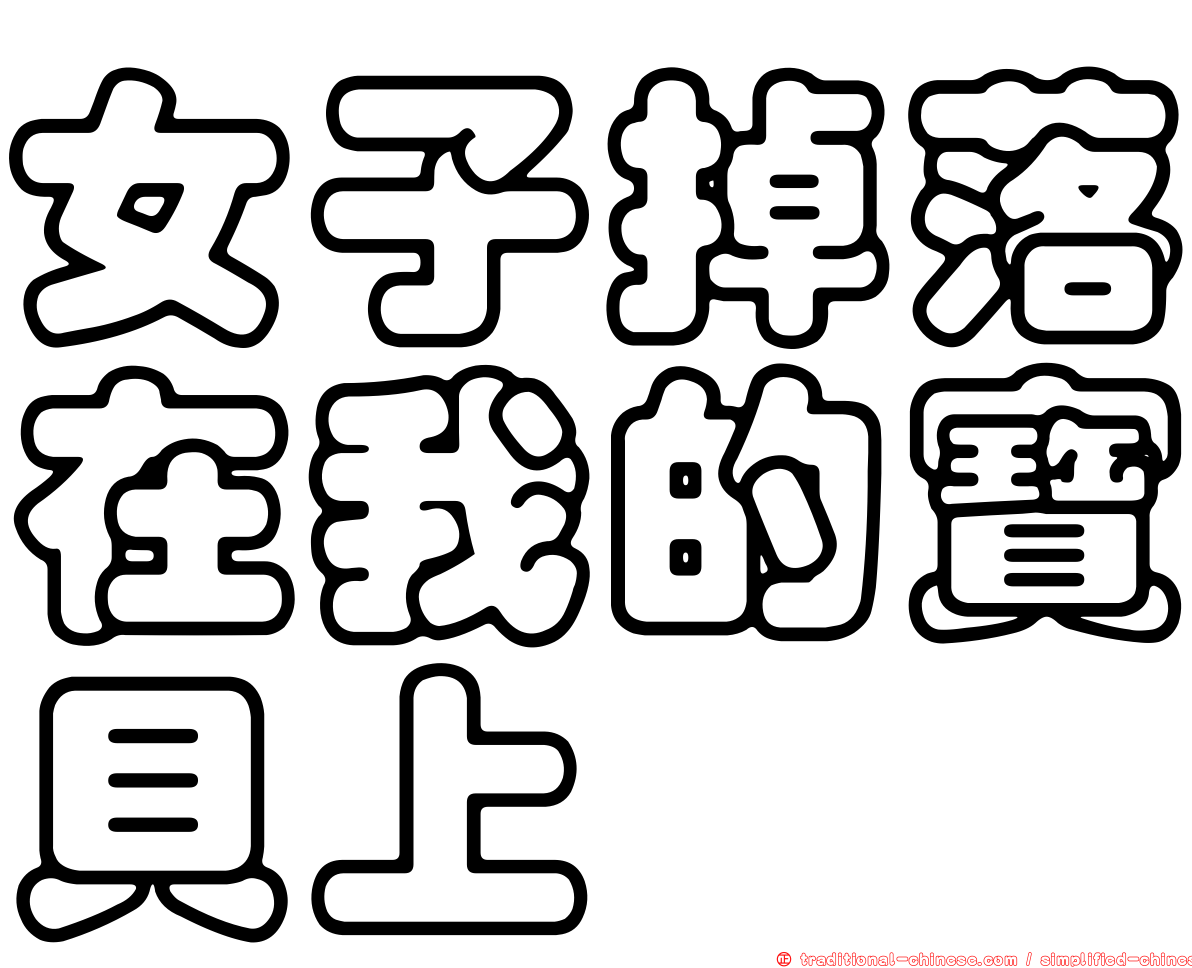 女子掉落在我的寶貝上