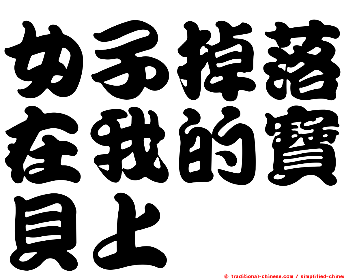 女子掉落在我的寶貝上