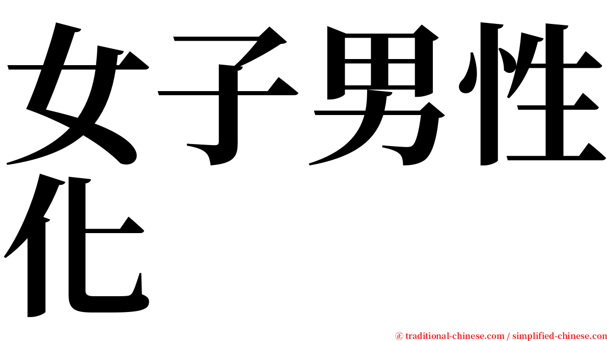 女子男性化 serif font