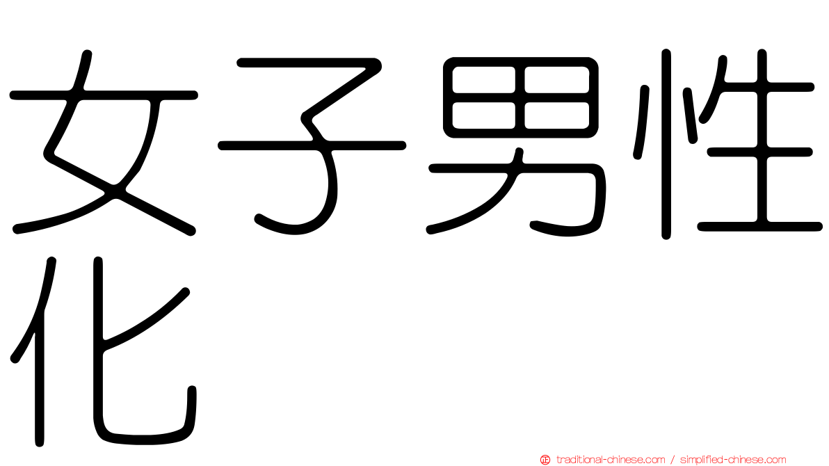 女子男性化