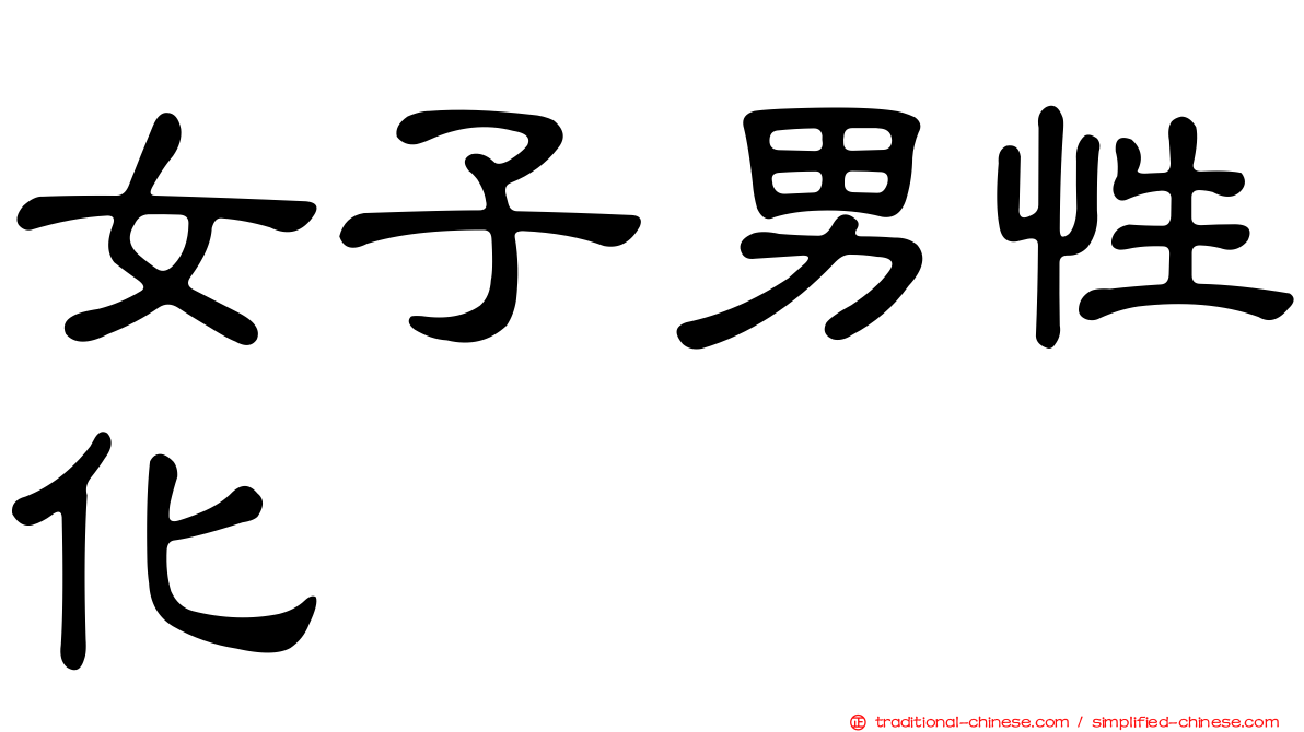 女子男性化