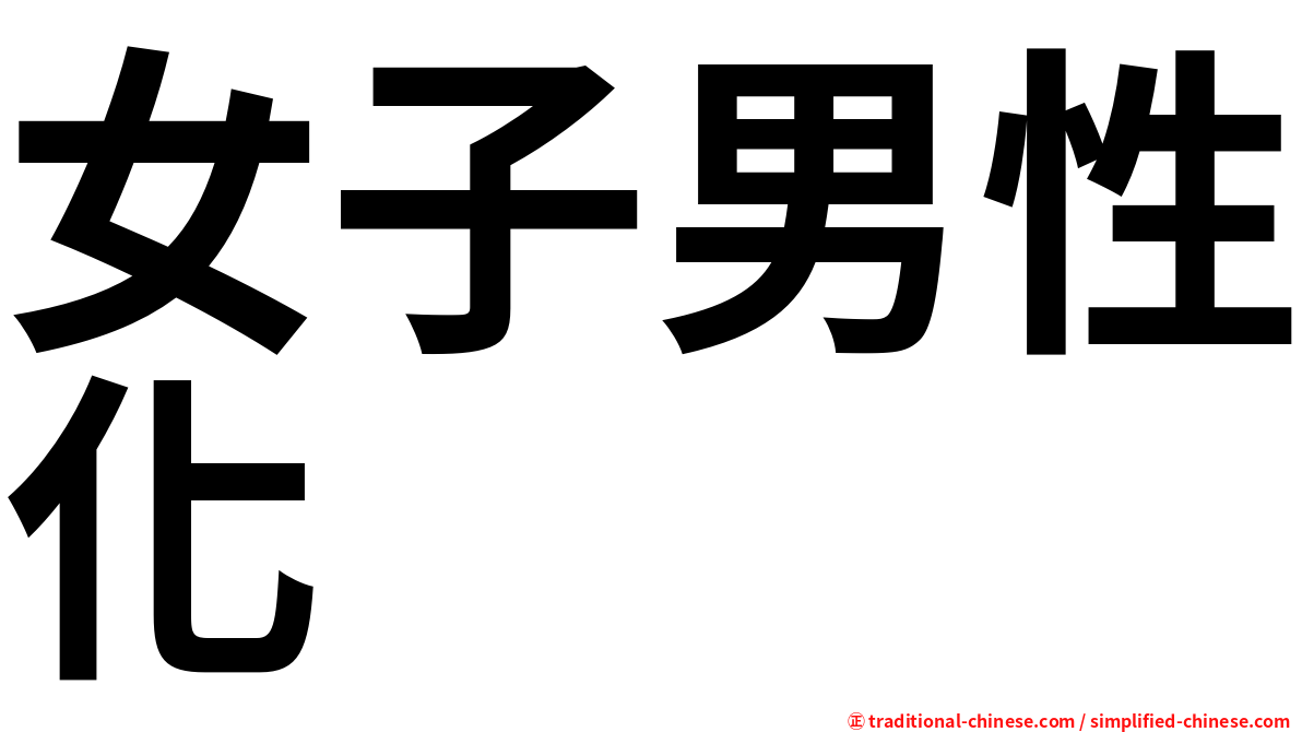 女子男性化