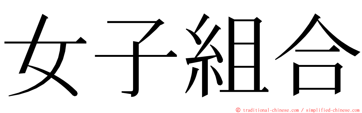 女子組合 ming font