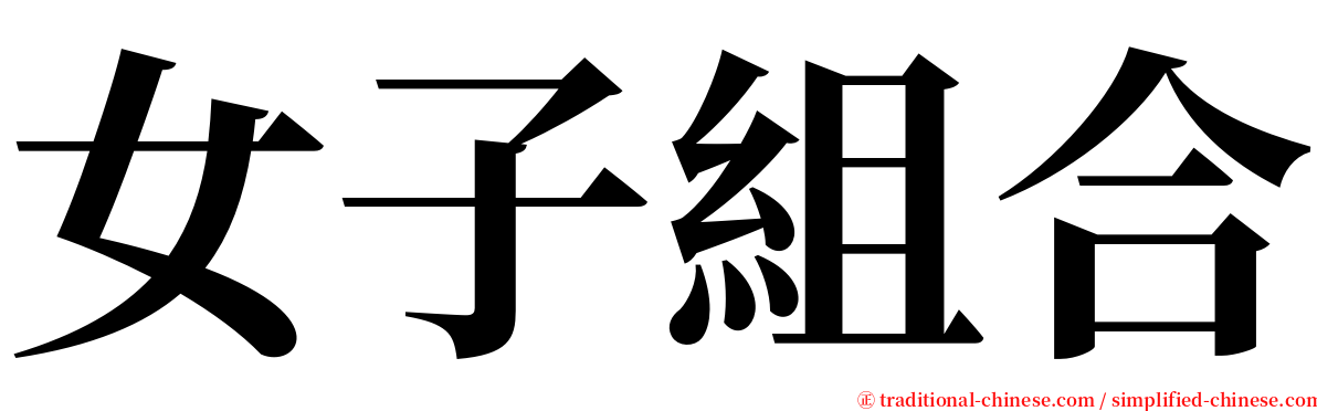 女子組合 serif font