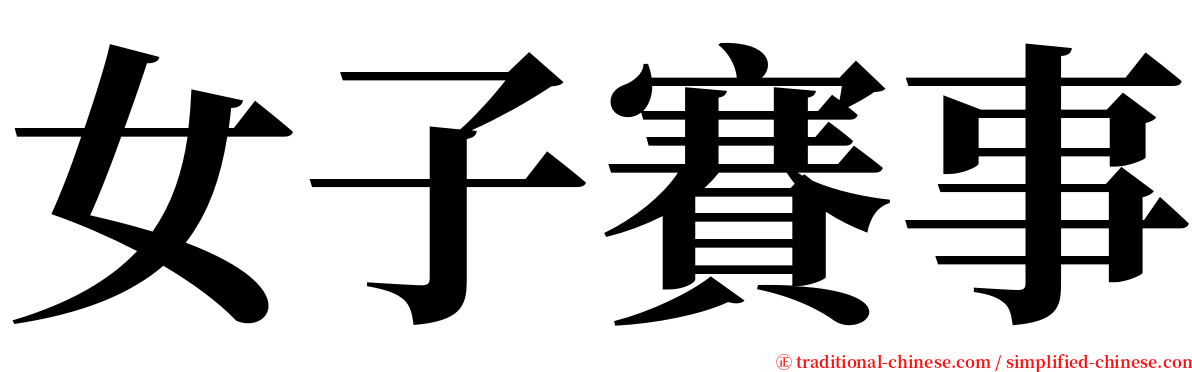 女子賽事 serif font