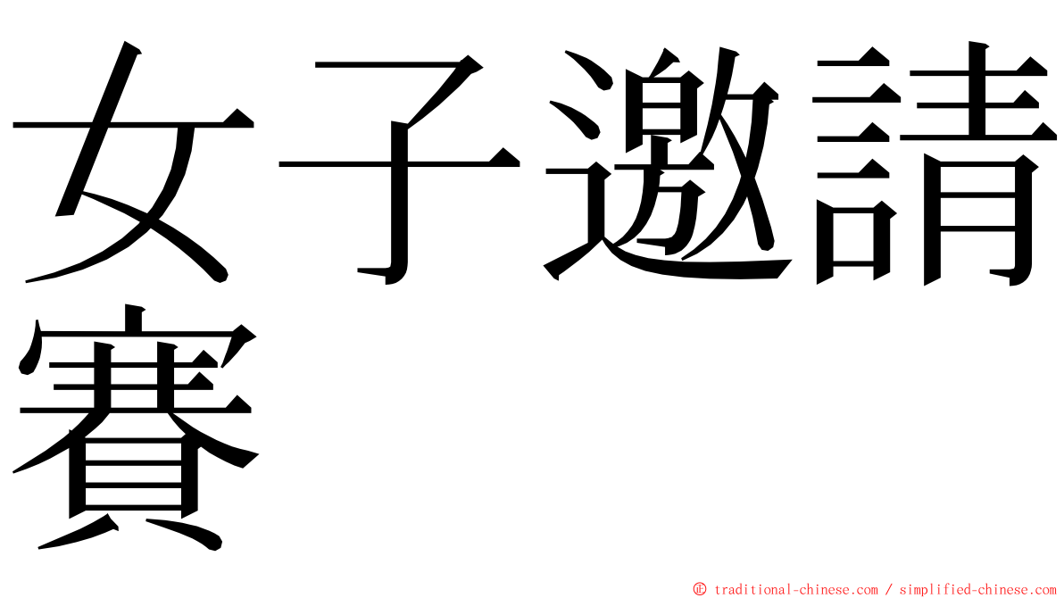 女子邀請賽 ming font