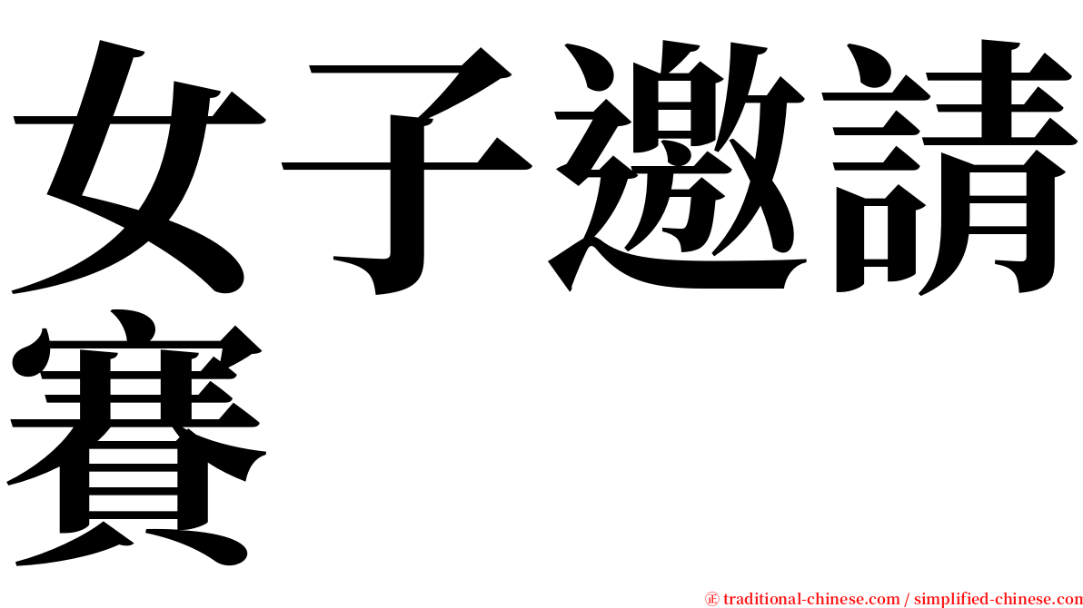 女子邀請賽 serif font