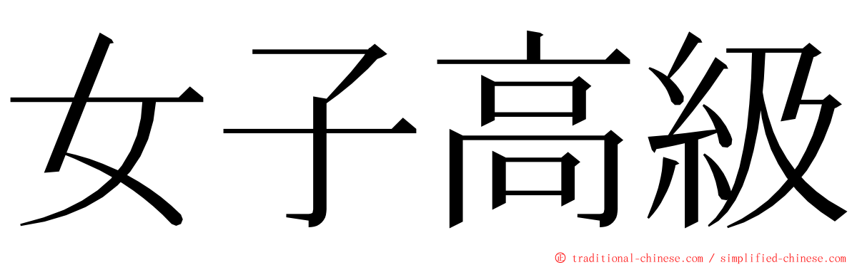 女子高級 ming font