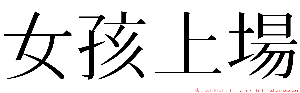 女孩上場 ming font