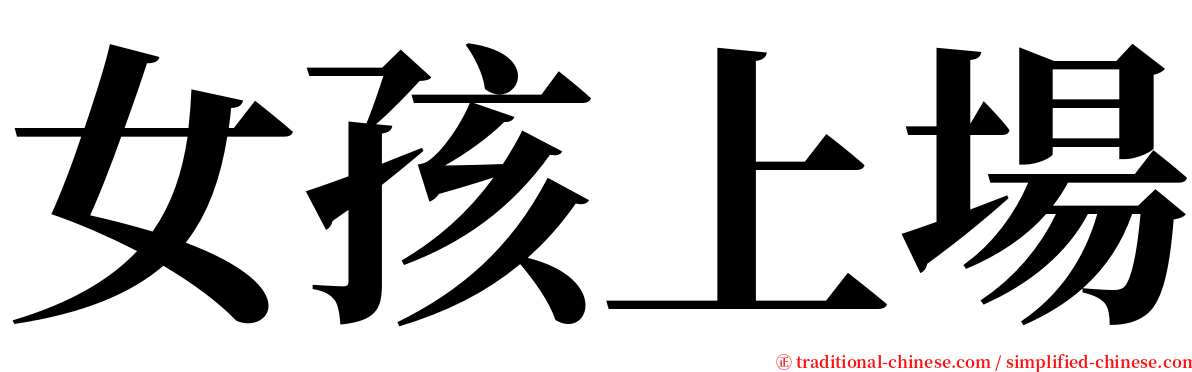 女孩上場 serif font