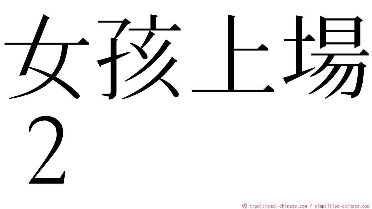 女孩上場２ ming font