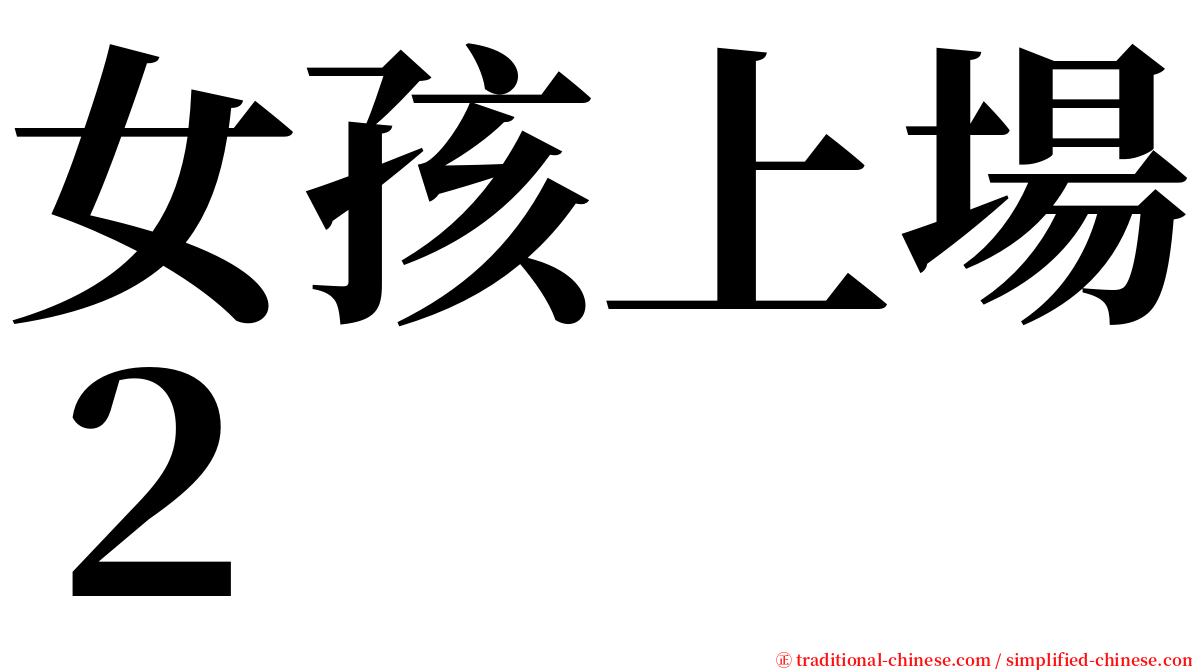 女孩上場２ serif font