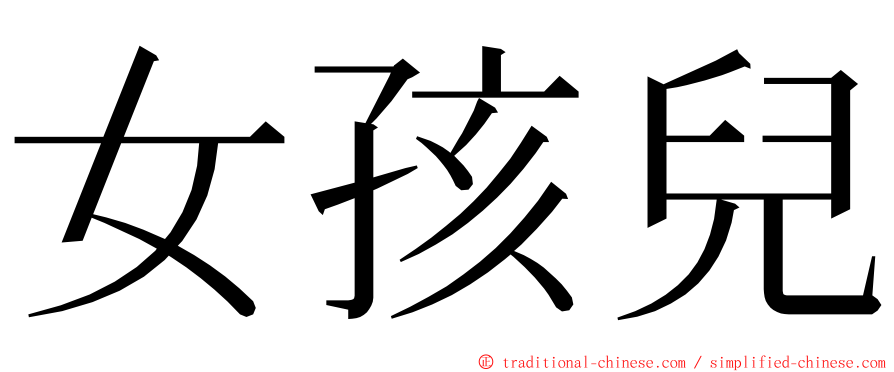 女孩兒 ming font