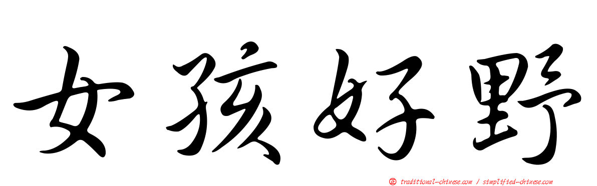 女孩好野