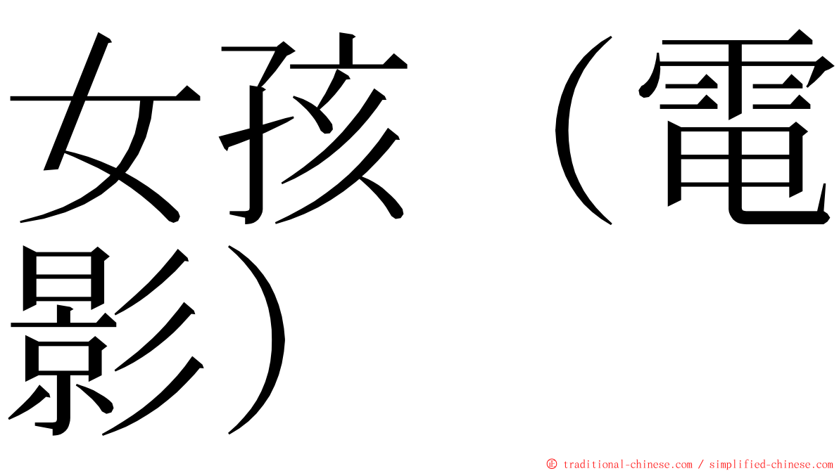 女孩（電影） ming font