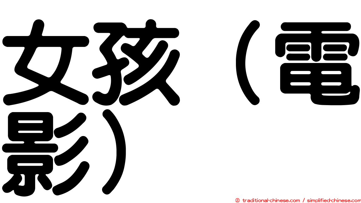 女孩（電影）