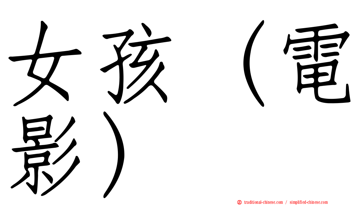 女孩（電影）
