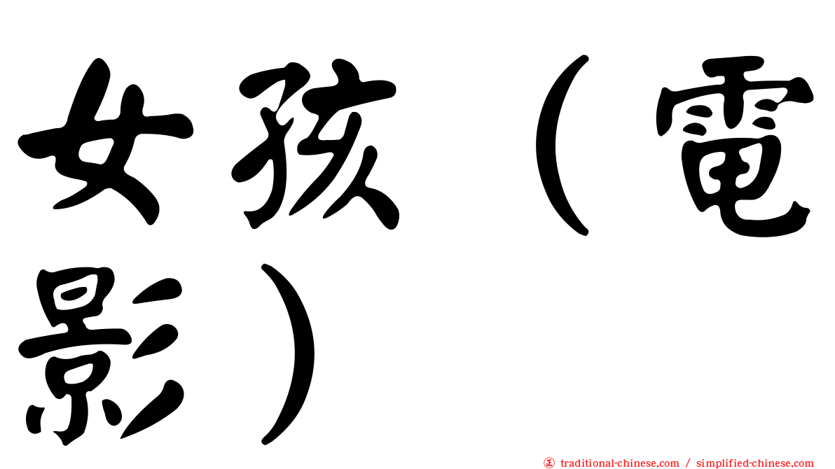 女孩（電影）
