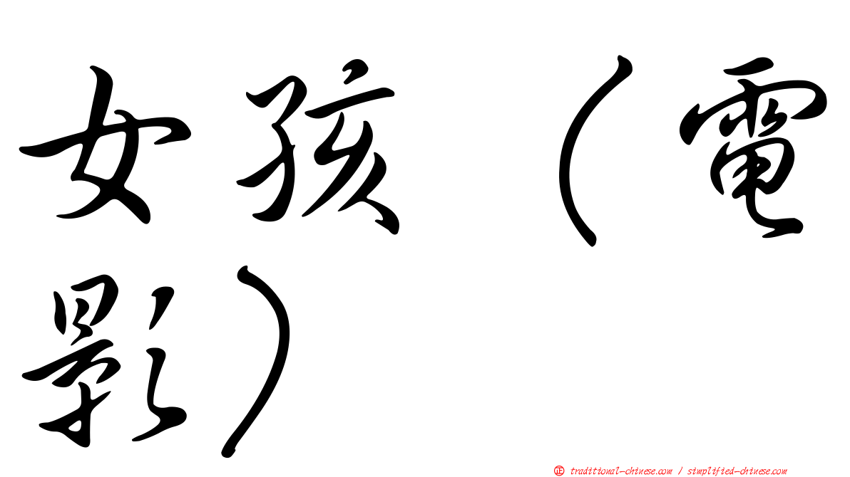 女孩（電影）