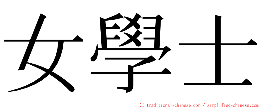 女學士 ming font