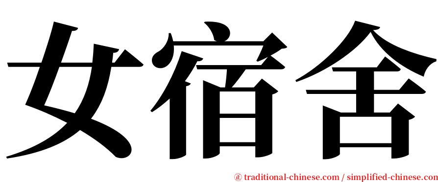 女宿舍 serif font