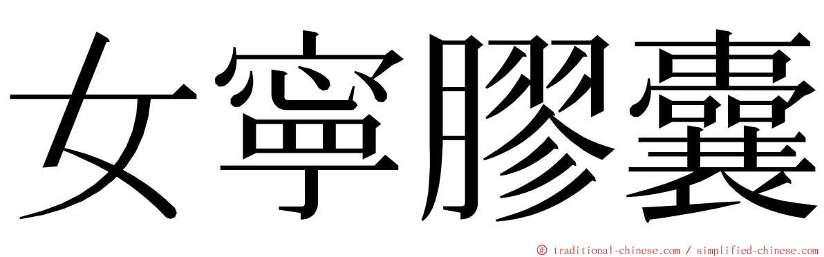 女寧膠囊 ming font