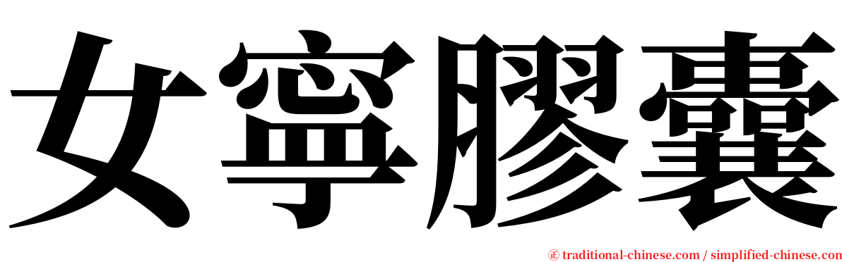 女寧膠囊 serif font