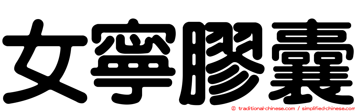 女寧膠囊