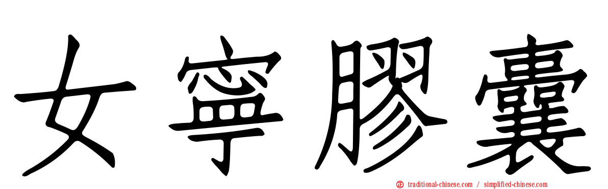 女寧膠囊