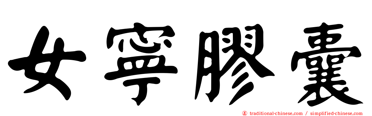 女寧膠囊