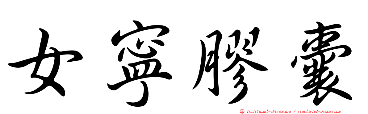 女寧膠囊