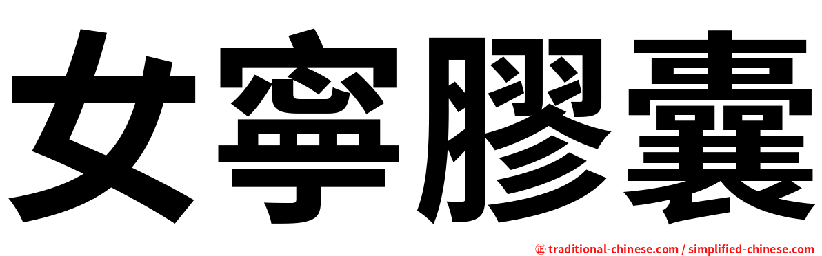 女寧膠囊