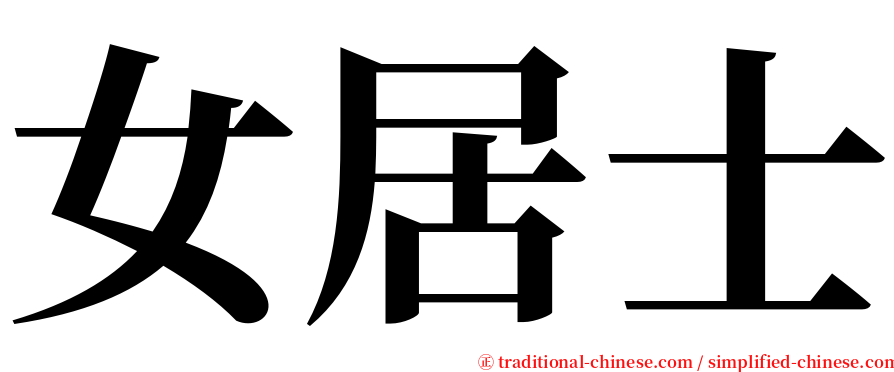 女居士 serif font