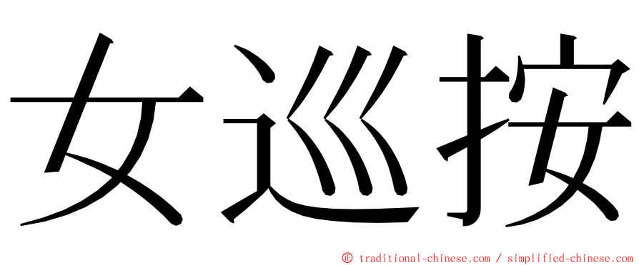 女巡按 ming font