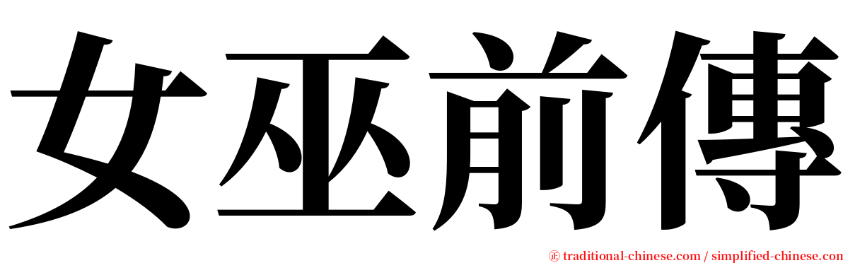 女巫前傳 serif font