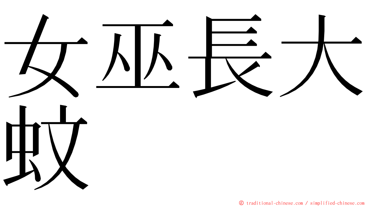 女巫長大蚊 ming font