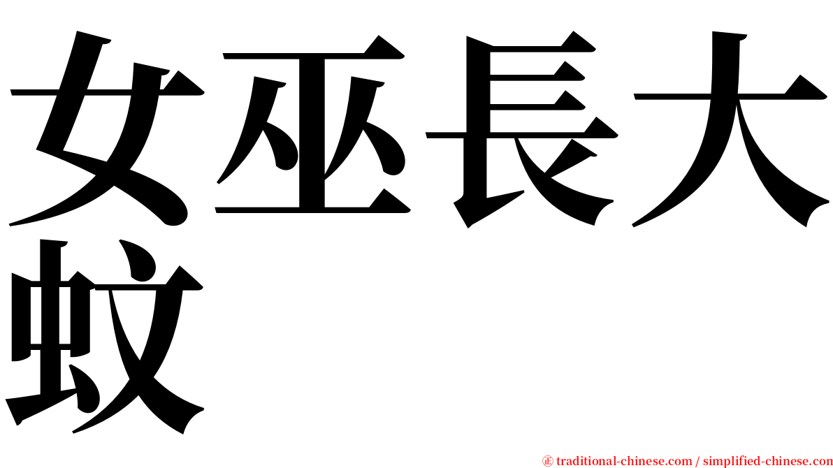 女巫長大蚊 serif font