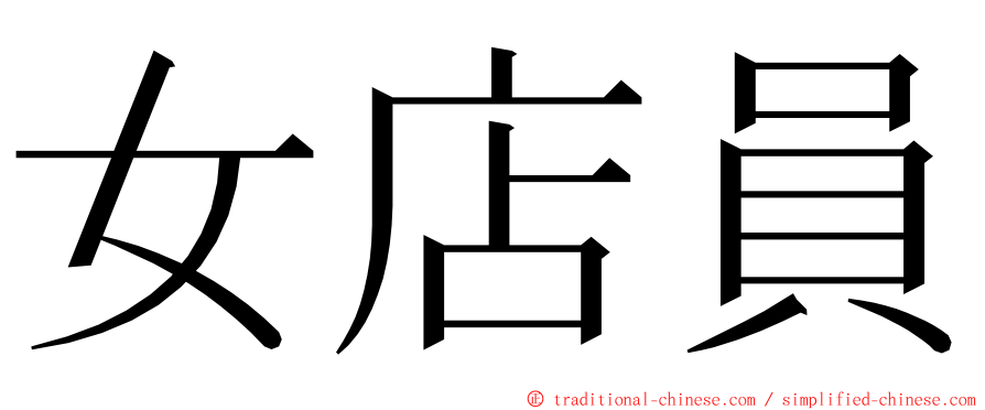 女店員 ming font