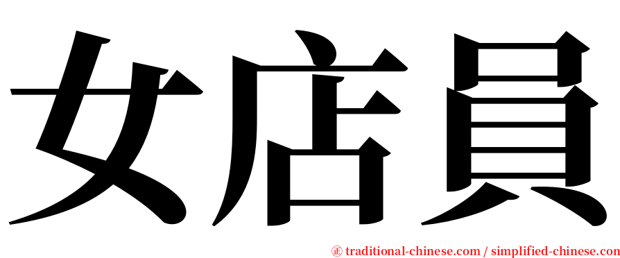 女店員 serif font