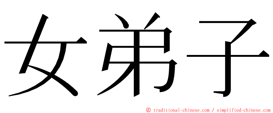 女弟子 ming font