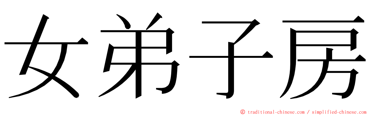 女弟子房 ming font